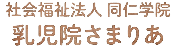 乳児院さまりあ