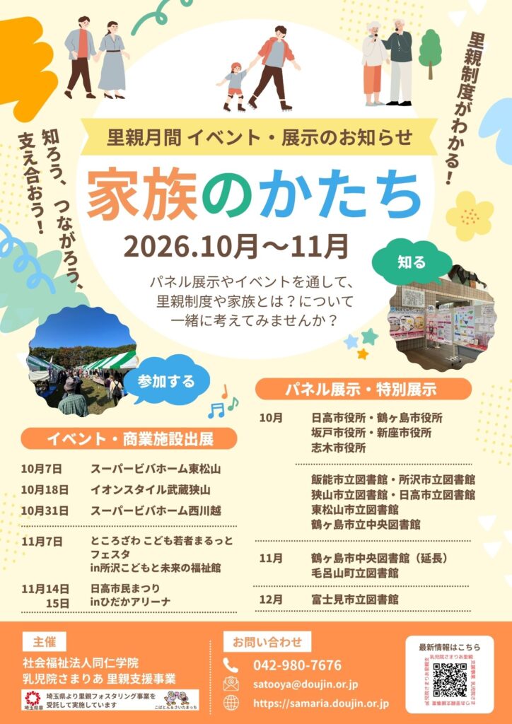 「家族のかたち」を知る、里親月間がはじまります！